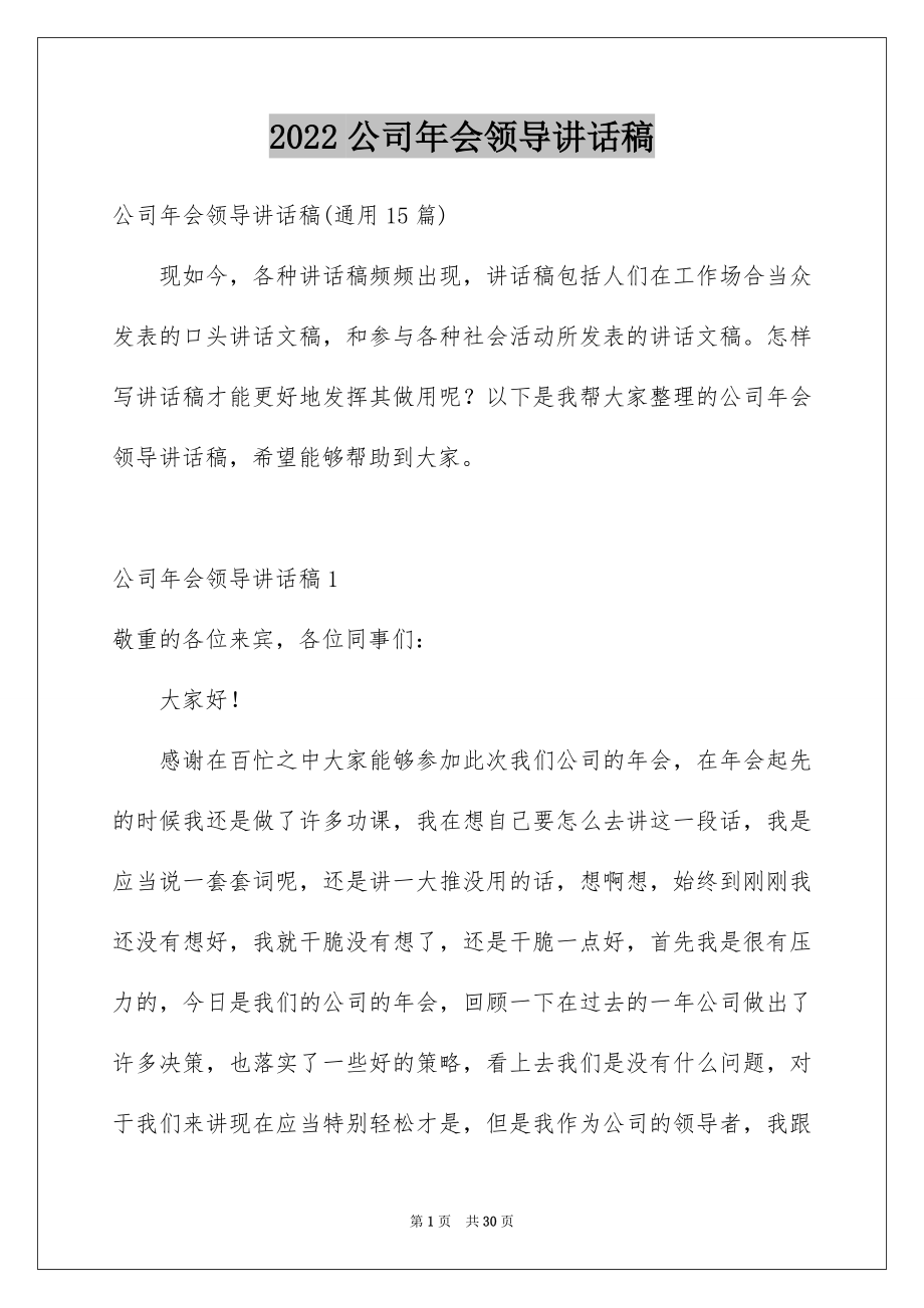 2022公司年会领导讲话稿例文8.docx_第1页