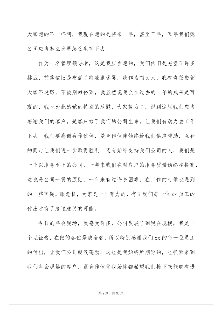 2022公司年会领导讲话稿例文8.docx_第2页