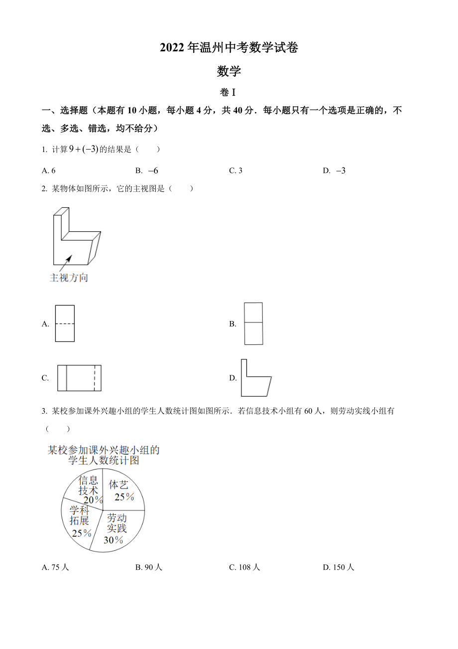 2022年浙江省温州市中考数学试卷(及答案).pdf_第1页