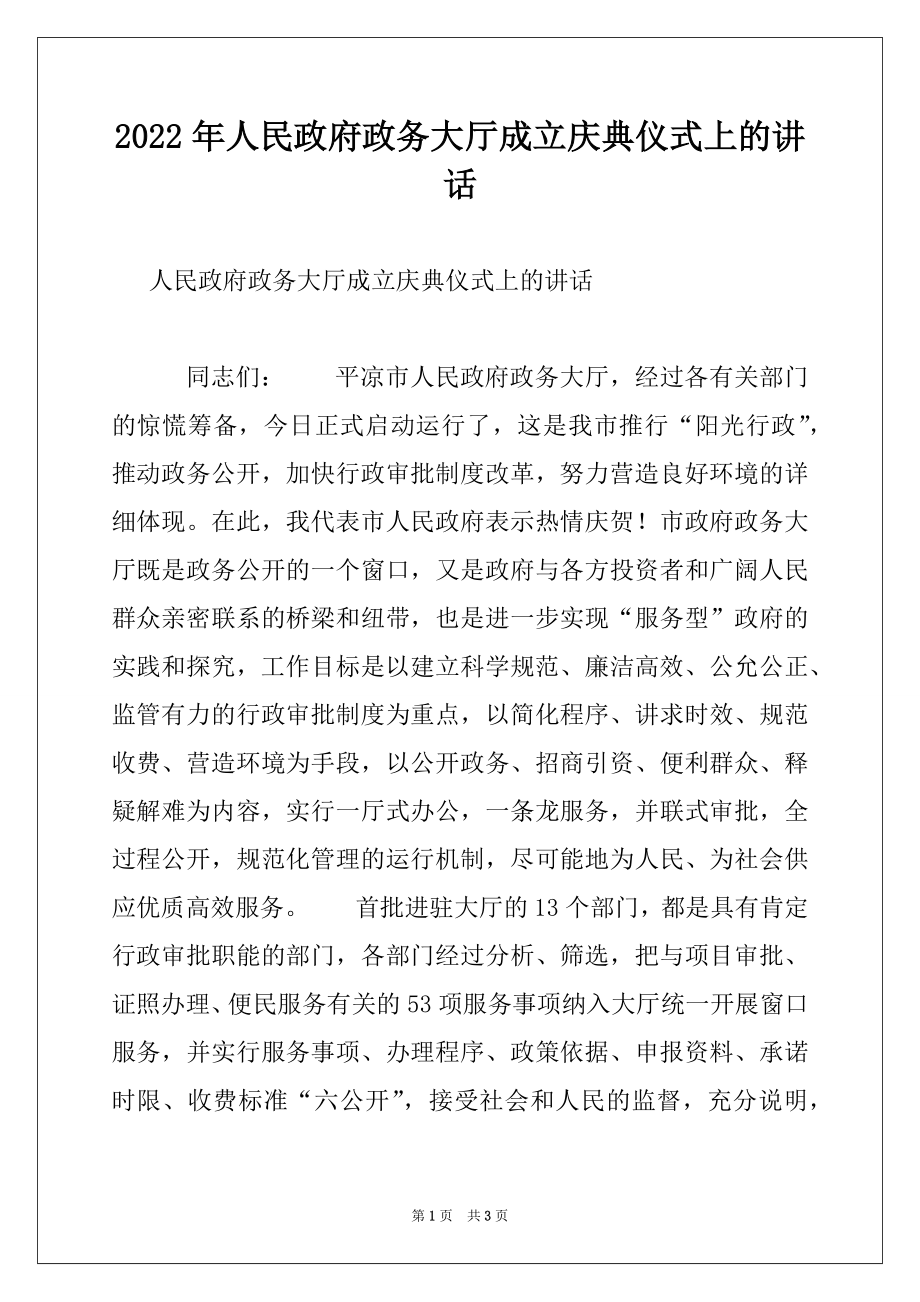 2022年人民政府政务大厅成立庆典仪式上的讲话例文.docx_第1页