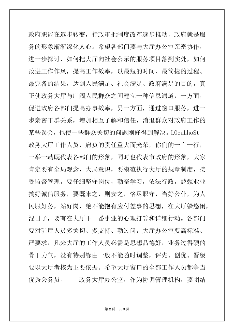 2022年人民政府政务大厅成立庆典仪式上的讲话例文.docx_第2页