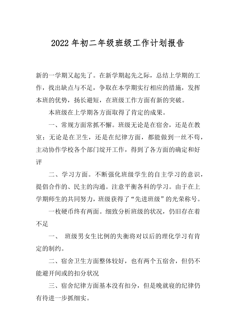 2022年初二年级班级工作计划报告.docx_第1页