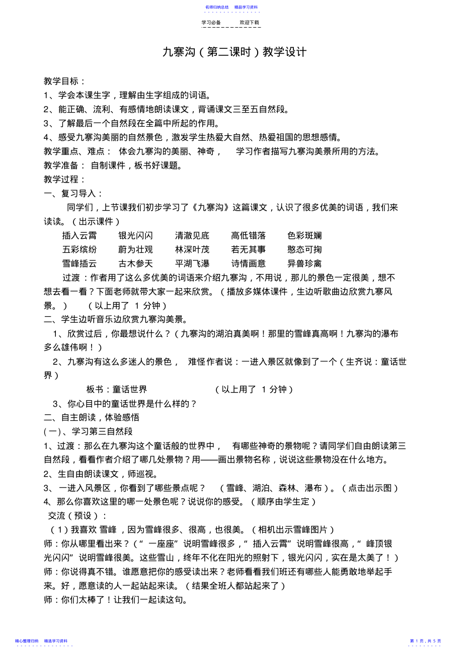 2022年《九寨沟》公开课教案 .pdf_第1页