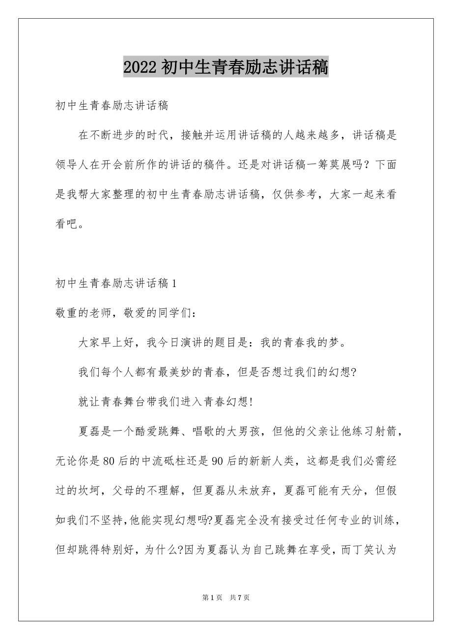 2022初中生青春励志讲话稿.docx_第1页