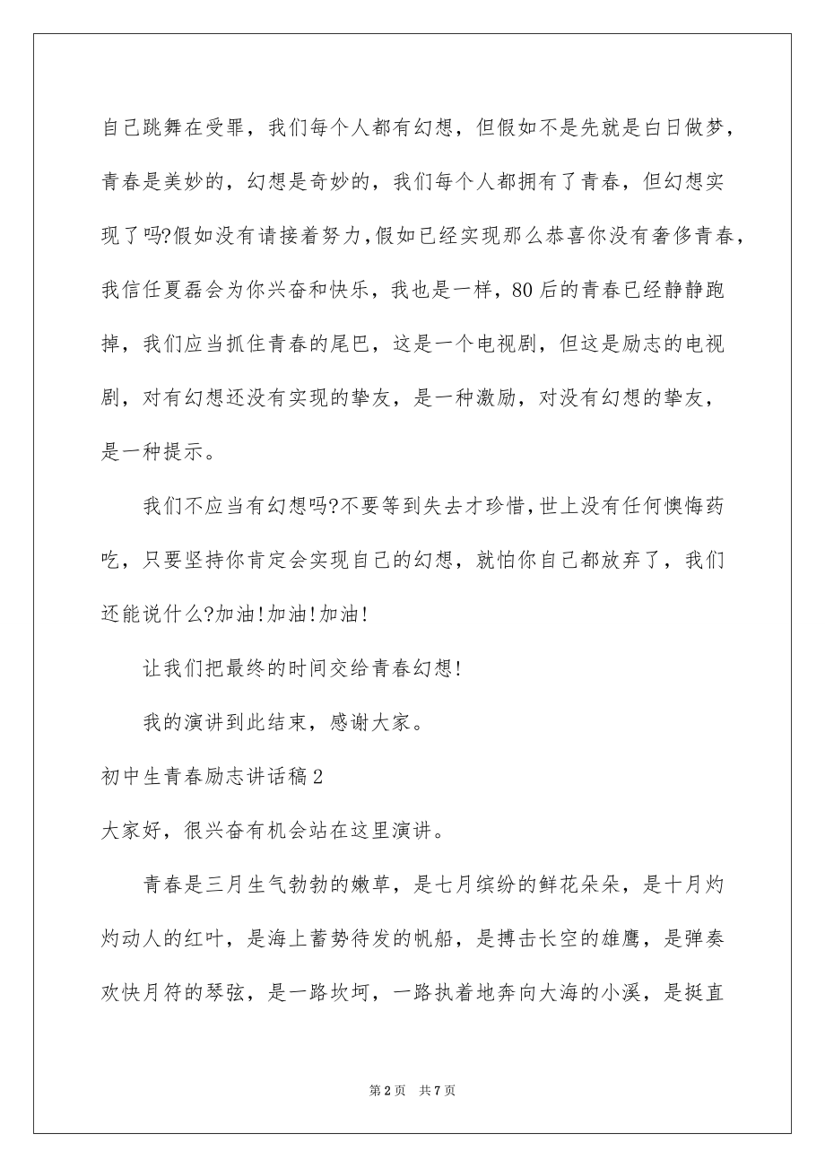 2022初中生青春励志讲话稿.docx_第2页