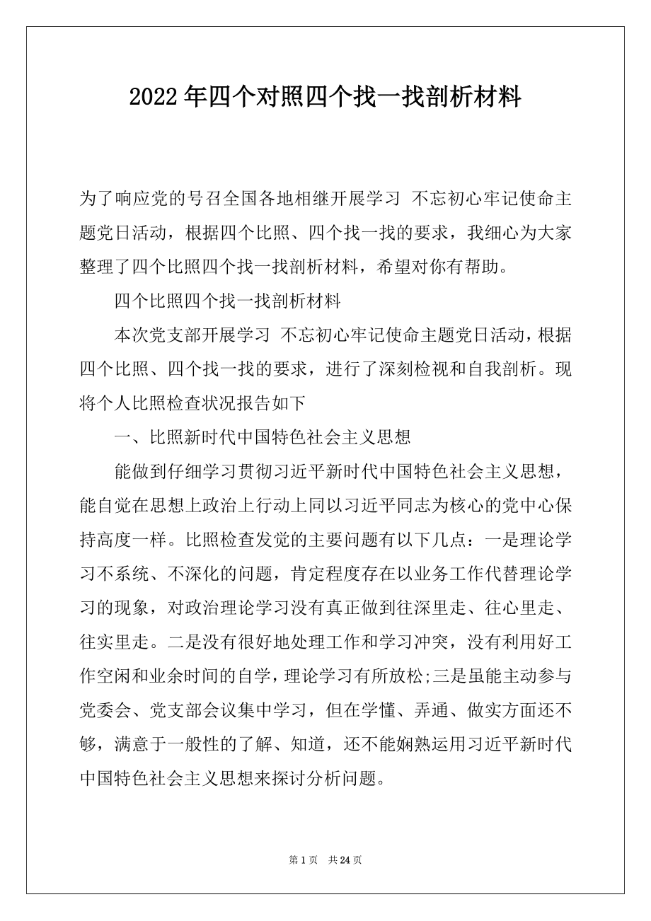 2022年四个对照四个找一找剖析材料.docx_第1页