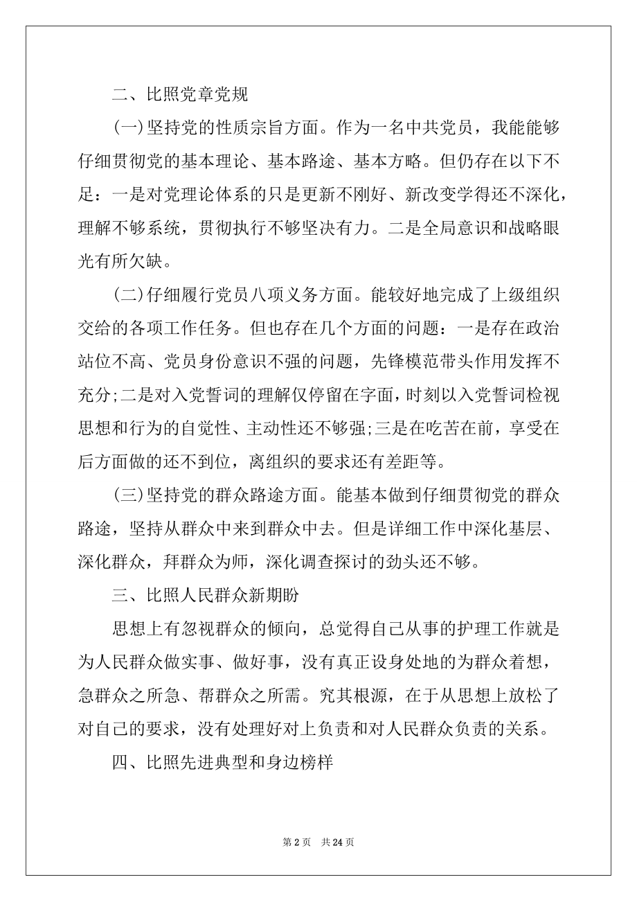 2022年四个对照四个找一找剖析材料.docx_第2页