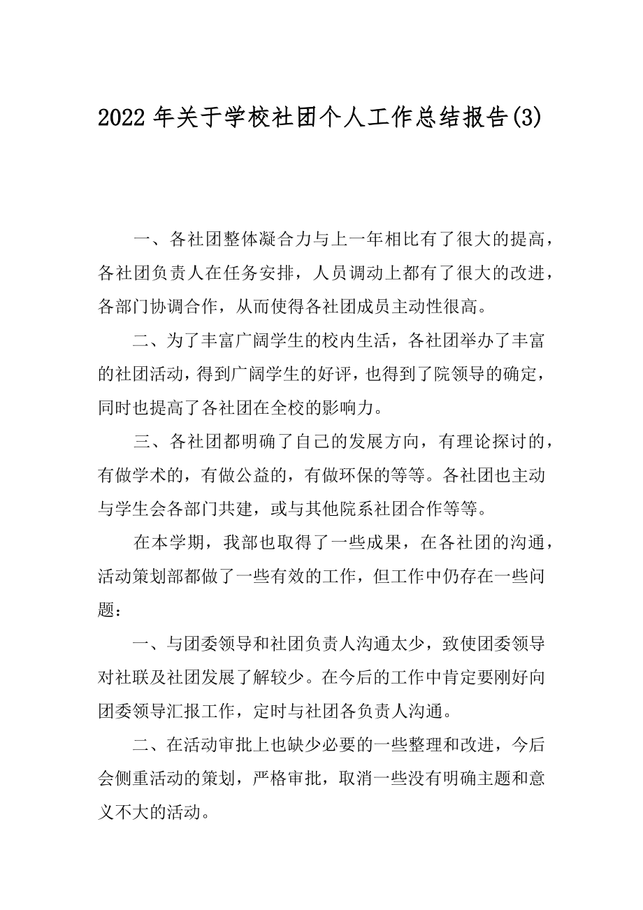 2022年关于学校社团个人工作总结报告(3).docx_第1页