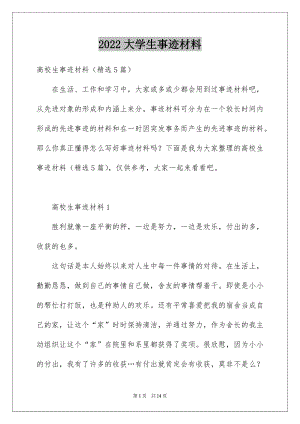 2022大学生事迹材料例文.docx