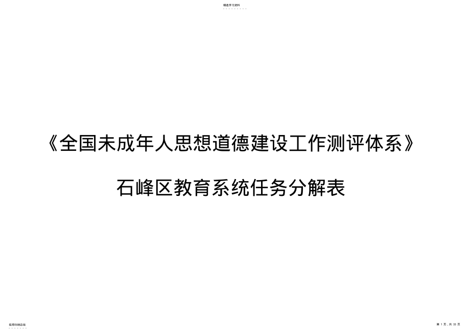 2022年未成年人思想道德建设工作测评体系教育系统任务分解表 .pdf_第1页