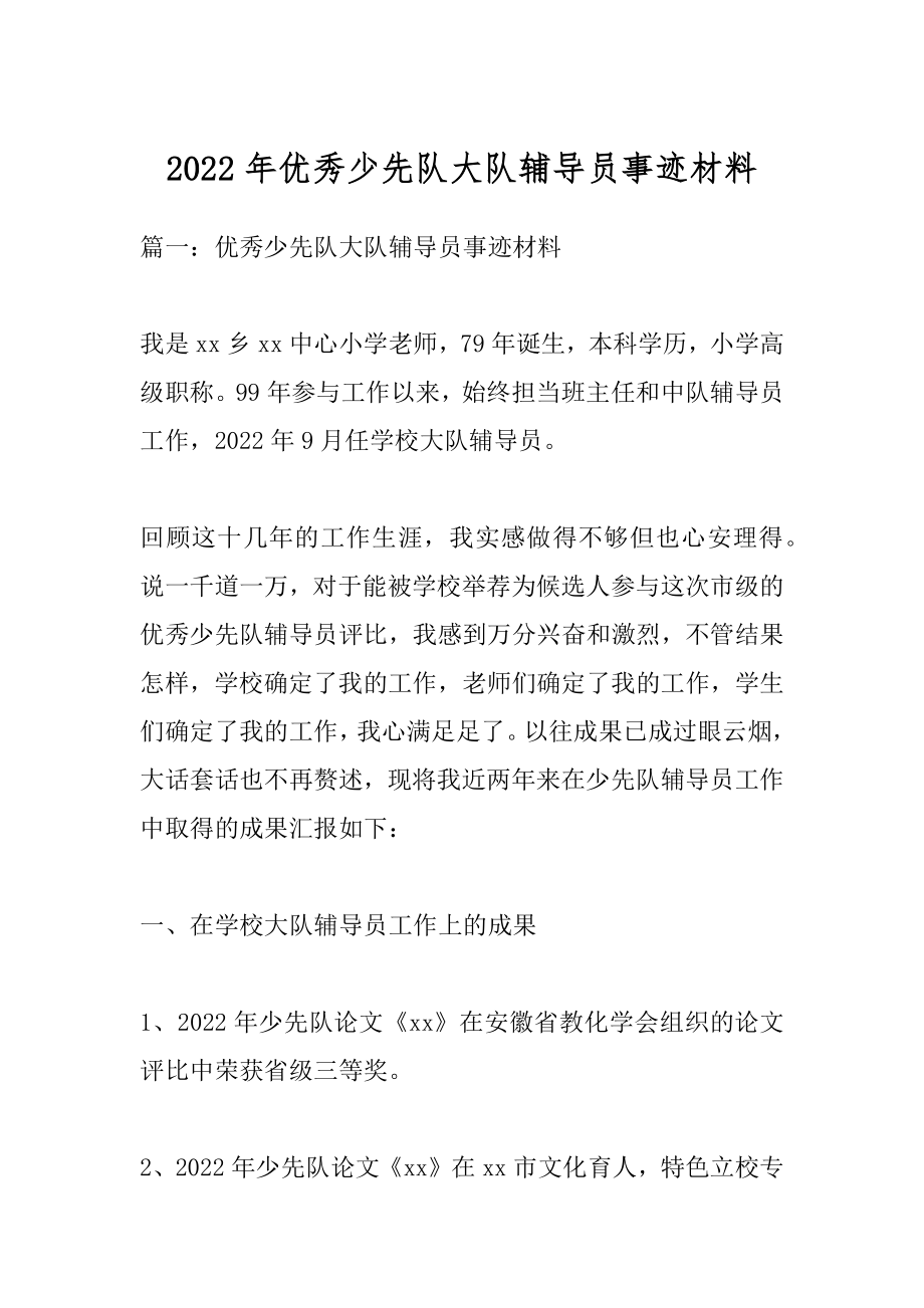 2022年优秀少先队大队辅导员事迹材料.docx_第1页