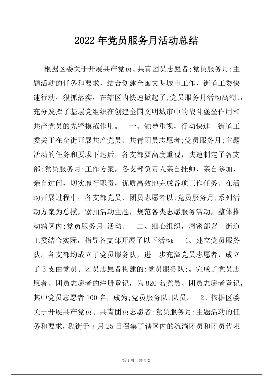 2022年党员服务月活动总结.docx_第1页