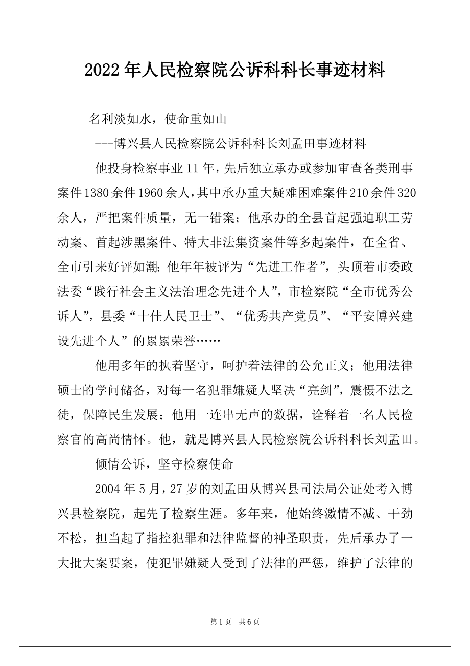 2022年人民检察院公诉科科长事迹材料.docx_第1页