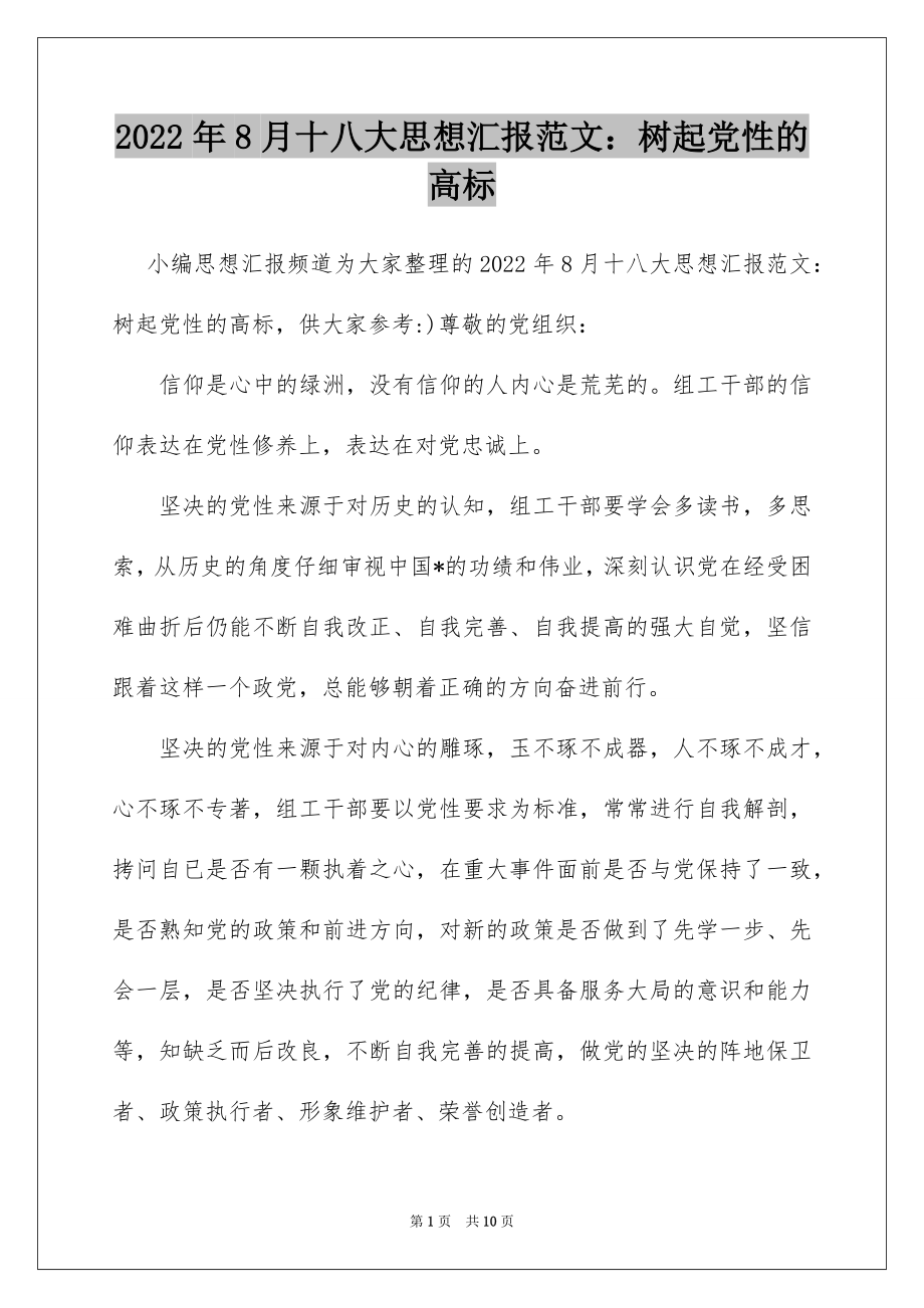 2022年8月十八大思想汇报范文：树起党性的高标.docx_第1页