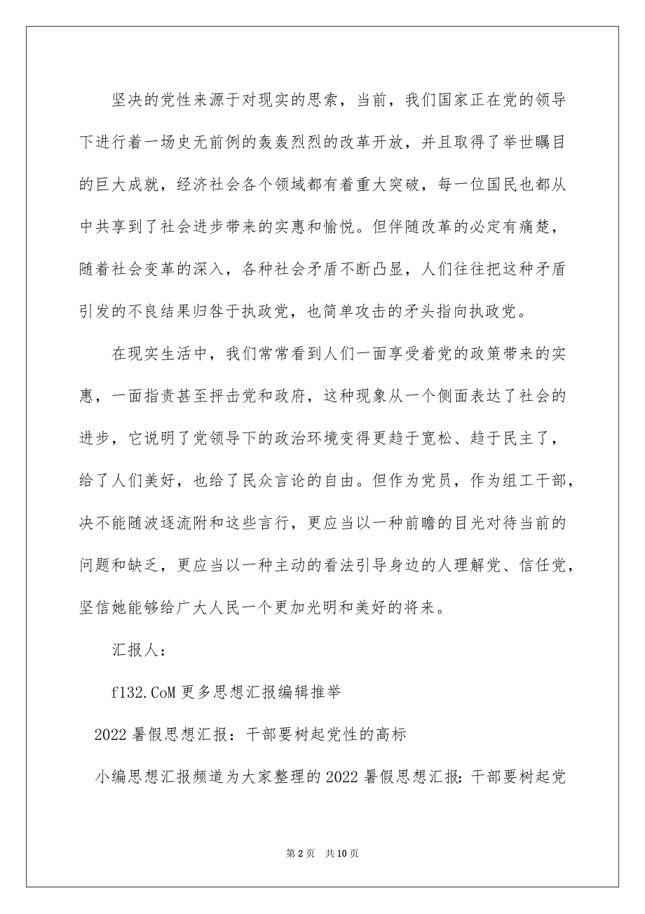 2022年8月十八大思想汇报范文：树起党性的高标.docx_第2页