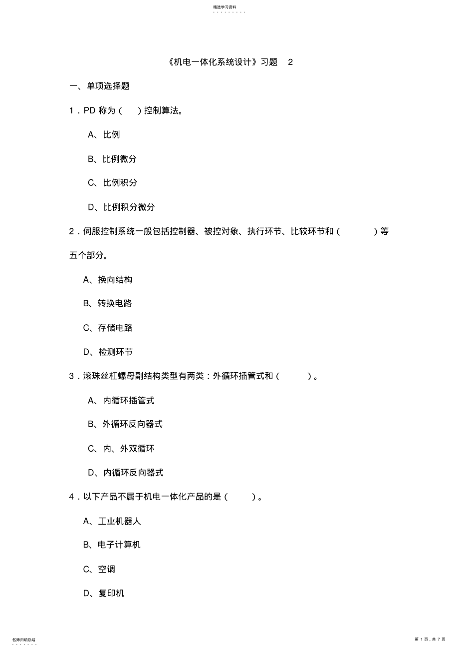 2022年机电一体化系统设计习题2 .pdf_第1页