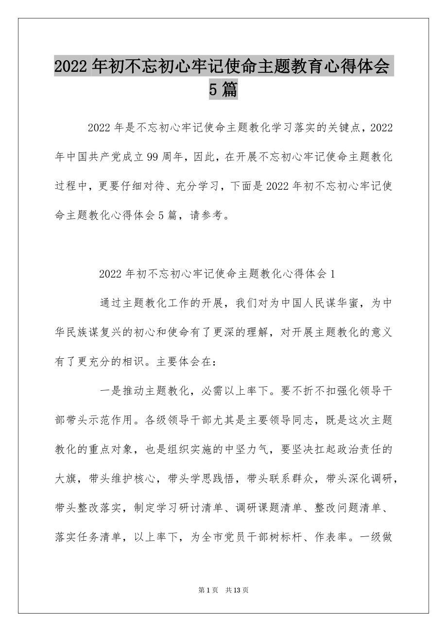 2022年初不忘初心牢记使命主题教育心得体会5篇.docx_第1页