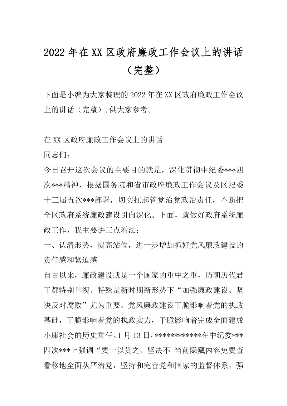 2022年在XX区政府廉政工作会议上的讲话（完整）.docx_第1页