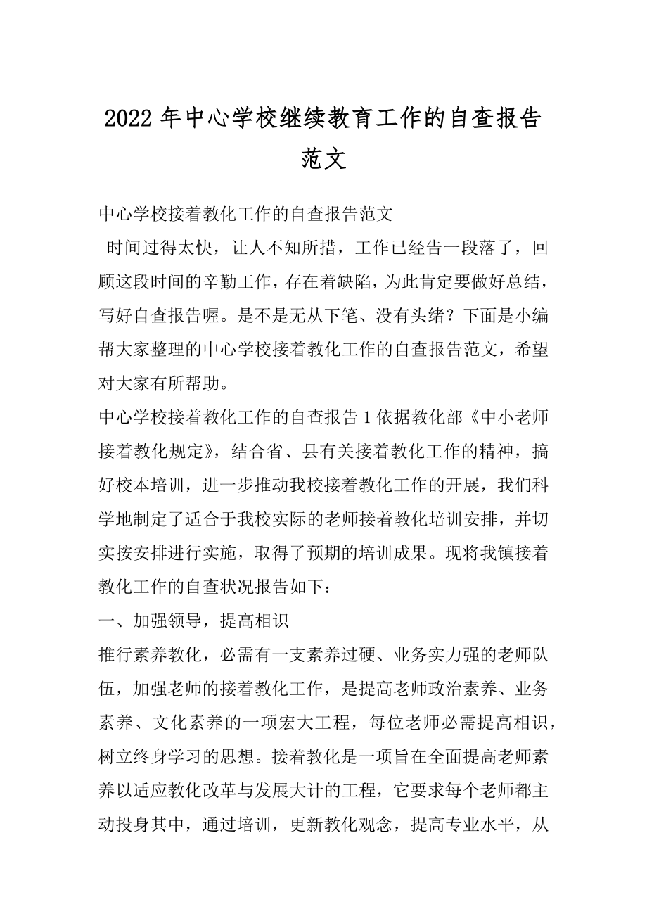 2022年中心学校继续教育工作的自查报告范文.docx_第1页