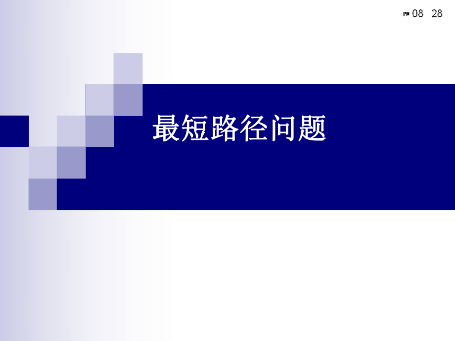 最短路径问题ppt课件.ppt_第1页