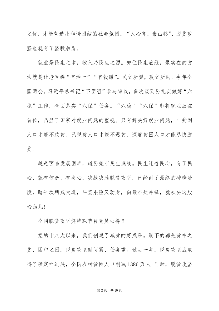 2022年全国脱贫攻坚奖特别节目党员观后感心得5篇.docx_第2页