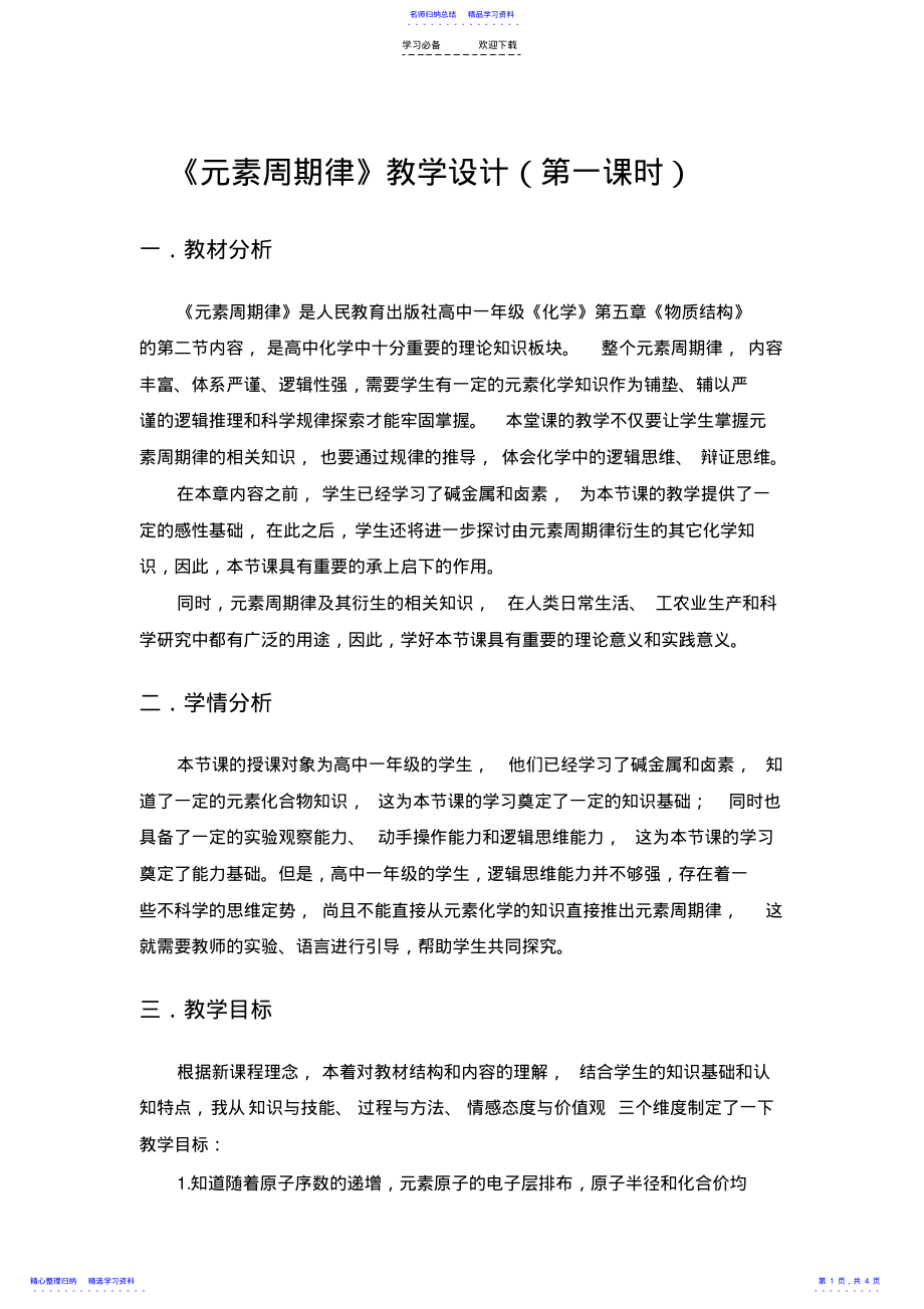 2022年《元素周期律》教学设计第一课时 .pdf_第1页