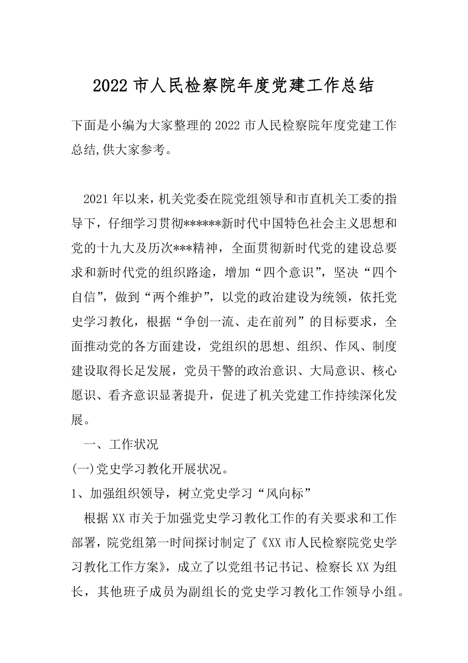 2022市人民检察院年度党建工作总结.docx_第1页