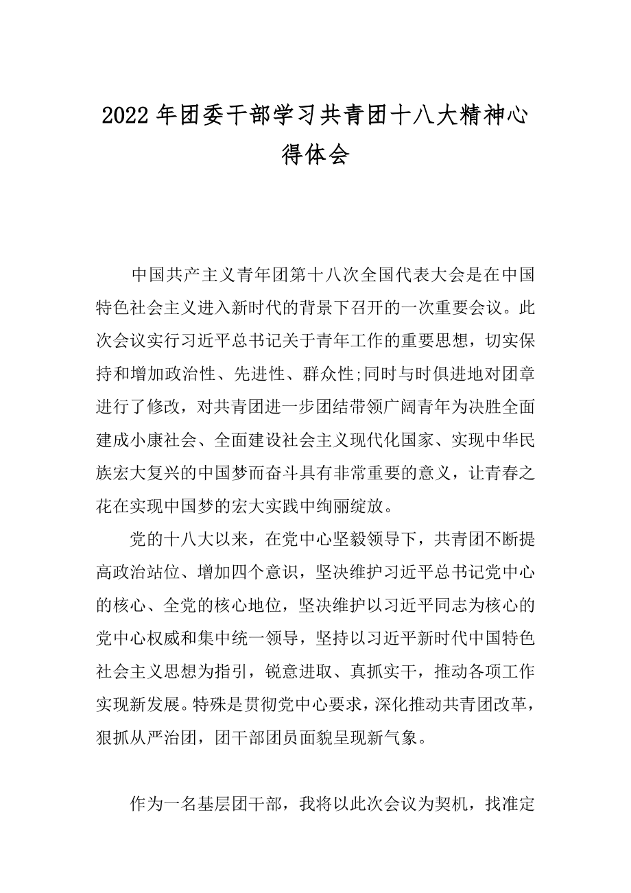 2022年团委干部学习共青团十八大精神心得体会.docx_第1页