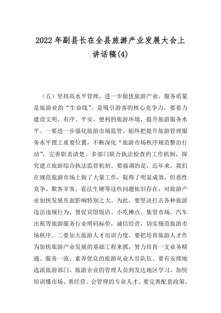 2022年副县长在全县旅游产业发展大会上讲话稿(4).docx_第1页