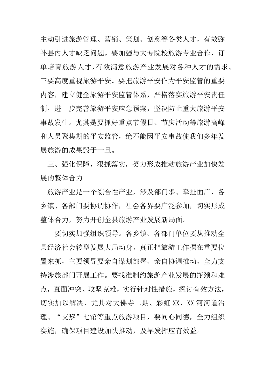 2022年副县长在全县旅游产业发展大会上讲话稿(4).docx_第2页