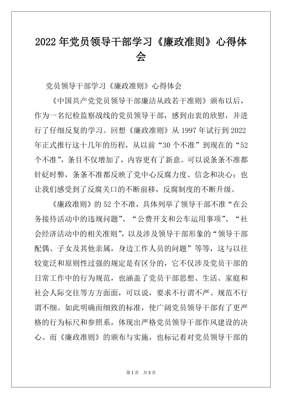 2022年党员领导干部学习《廉政准则》心得体会.docx_第1页