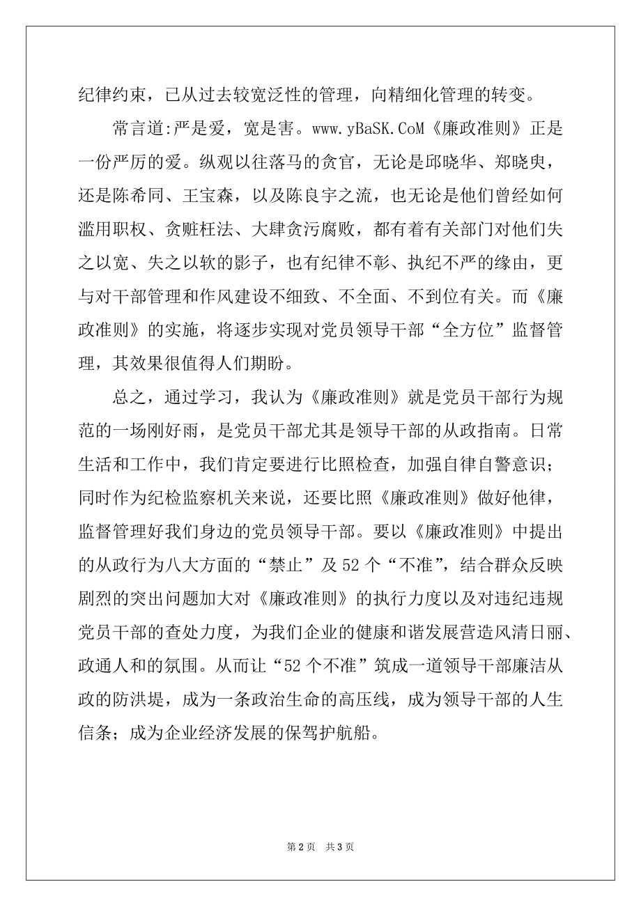 2022年党员领导干部学习《廉政准则》心得体会.docx_第2页