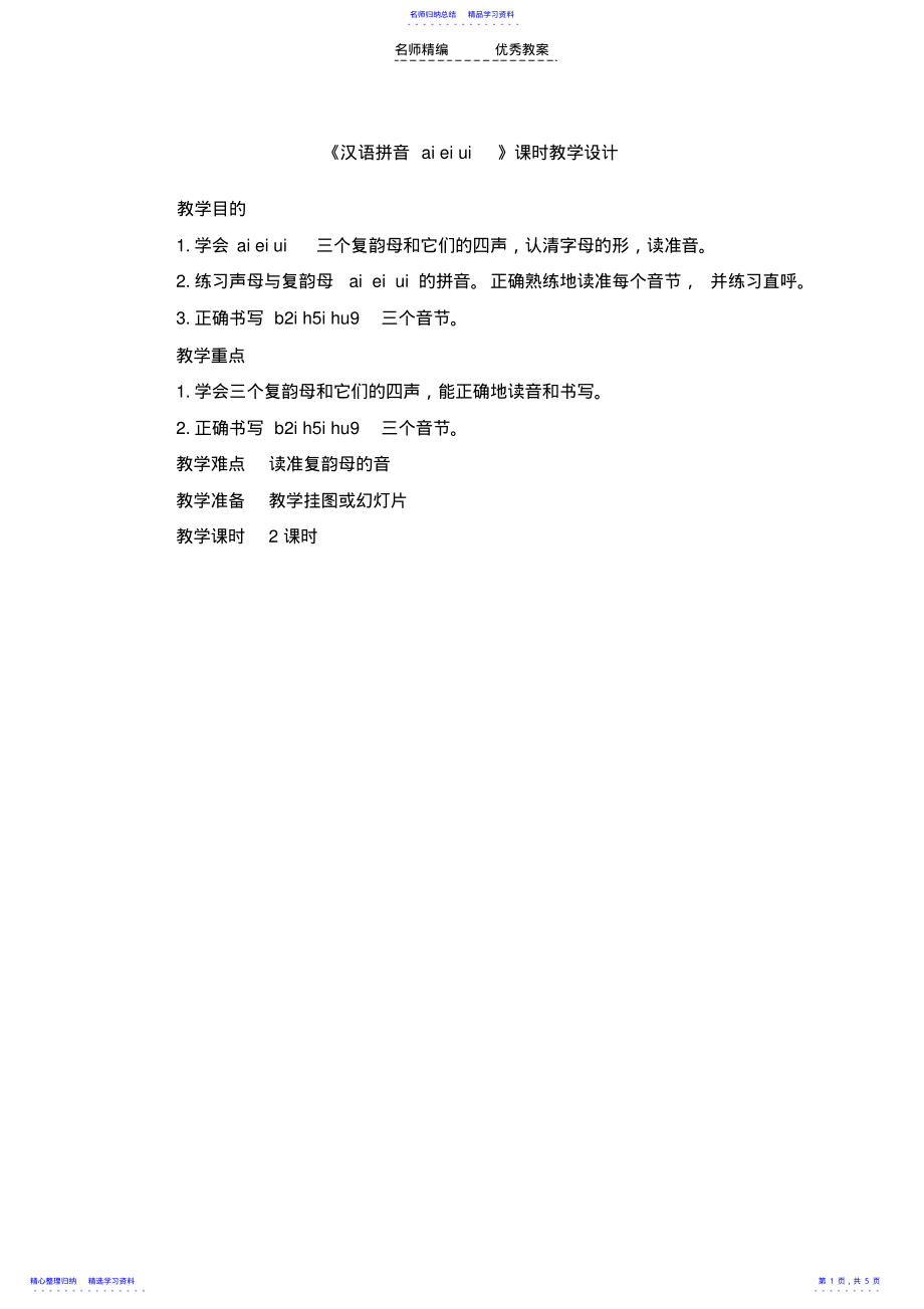 2022年《汉语拼音aieiui》课时教学设计 .pdf_第1页