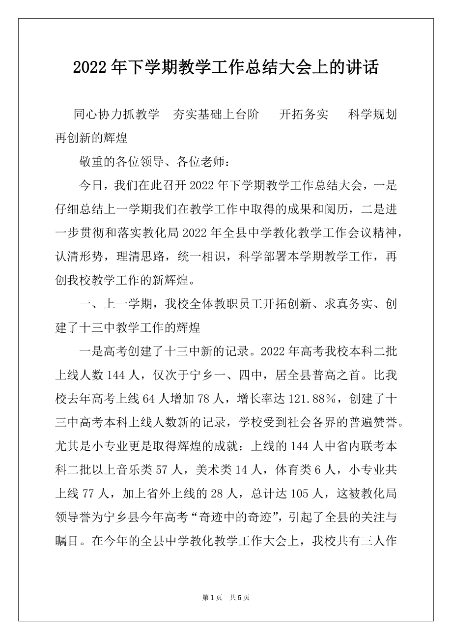 2022年下学期教学工作总结大会上的讲话.docx_第1页