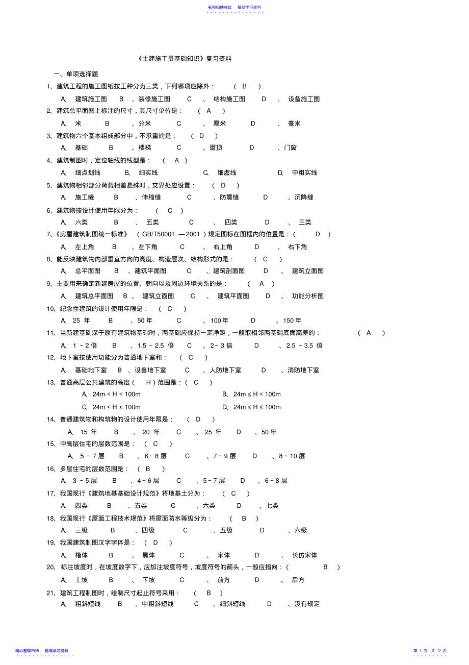 2022年《基础知识》复习资料 .pdf_第1页