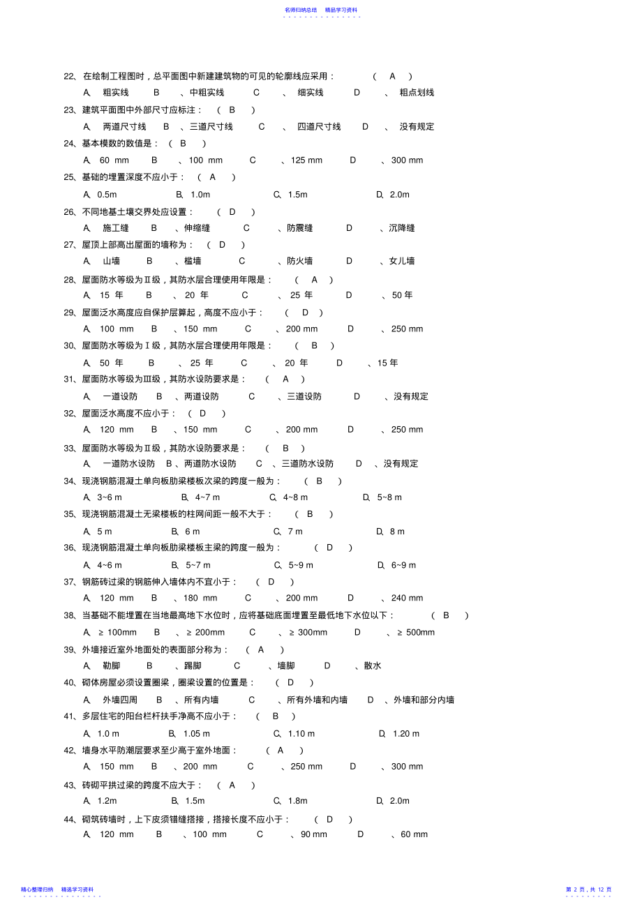 2022年《基础知识》复习资料 .pdf_第2页