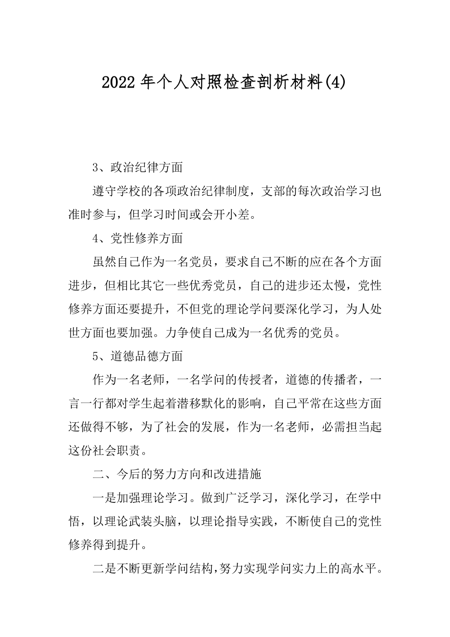 2022年个人对照检查剖析材料(4).docx_第1页