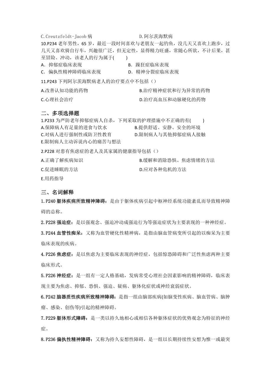 老年期常见心理-精神障碍病人的护理练习题.doc_第2页