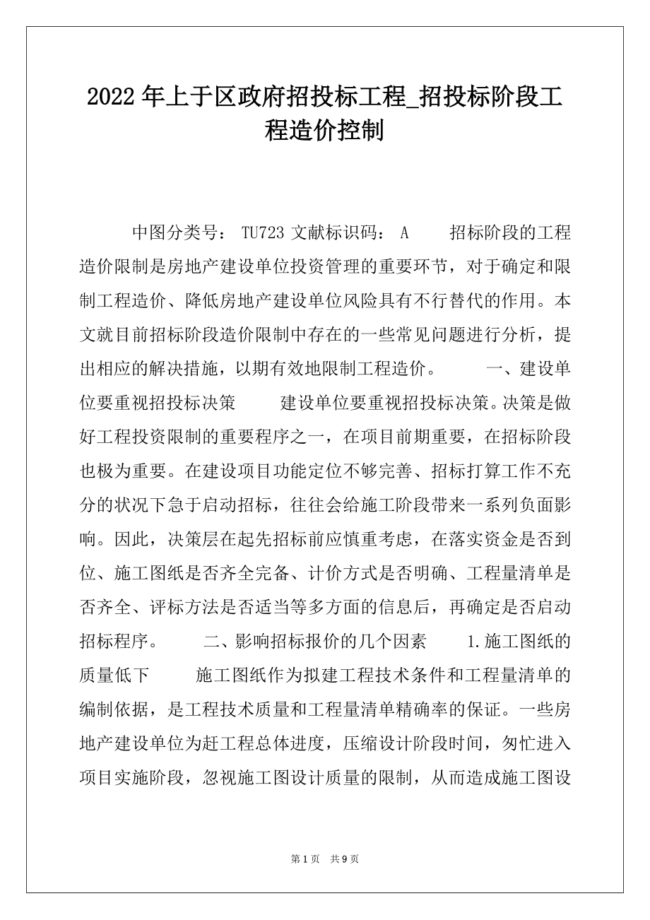 2022年上于区政府招投标工程_招投标阶段工程造价控制.docx_第1页