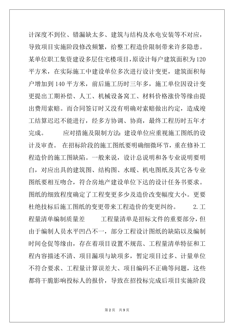 2022年上于区政府招投标工程_招投标阶段工程造价控制.docx_第2页