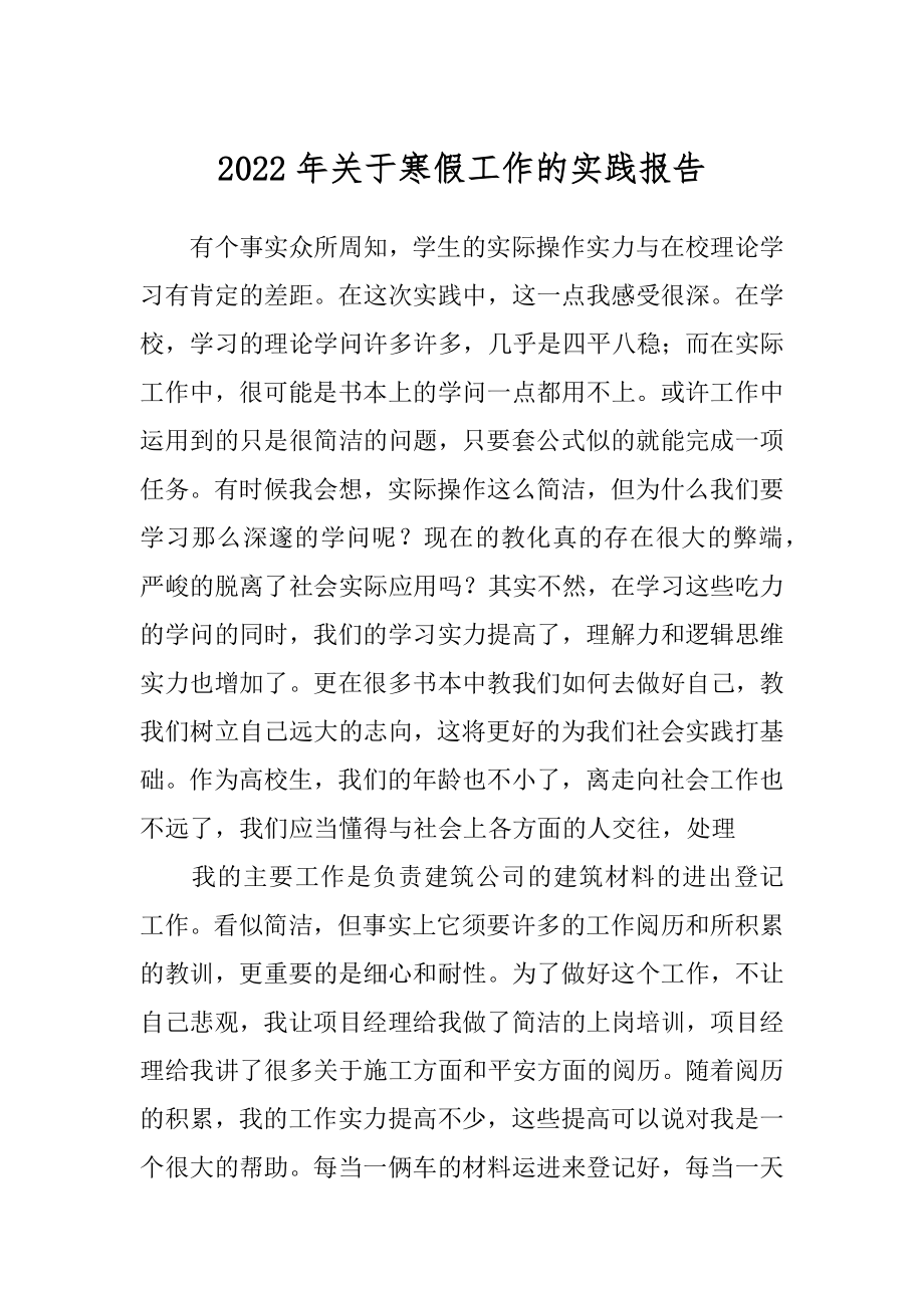 2022年关于寒假工作的实践报告.docx_第1页