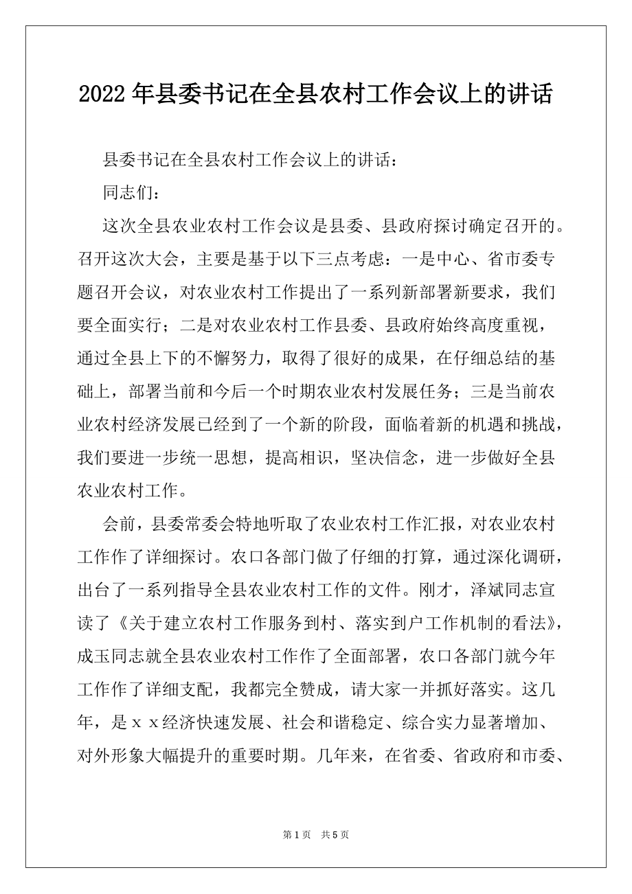 2022年县委书记在全县农村工作会议上的讲话.docx_第1页