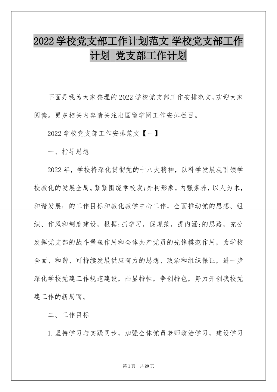 2022学校党支部工作计划范文 学校党支部工作计划 党支部工作计划.docx_第1页