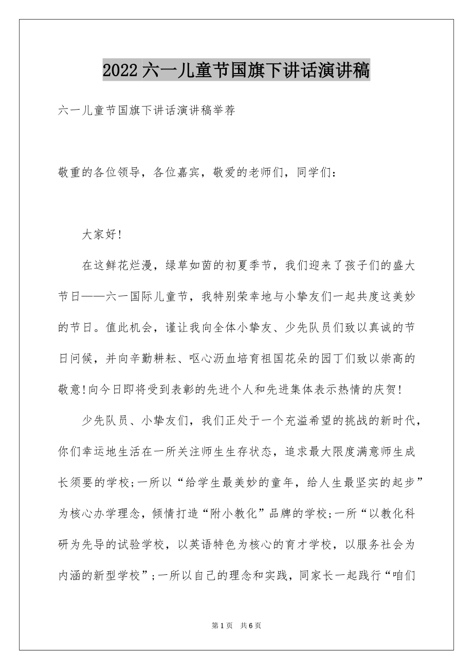 2022六一儿童节国旗下讲话演讲稿.docx_第1页