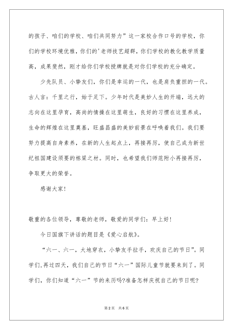 2022六一儿童节国旗下讲话演讲稿.docx_第2页