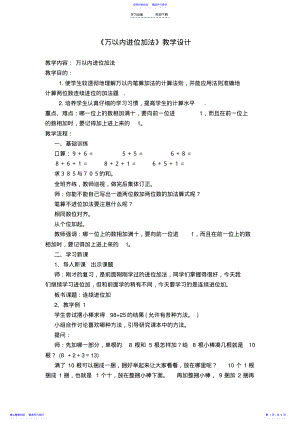 2022年《万以内进位加法》教学设计 .pdf