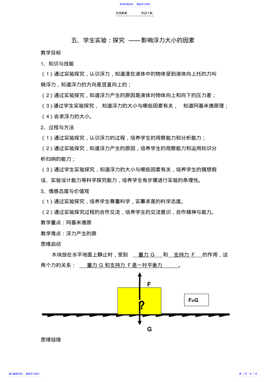 2022年《学生实验：探究——影响浮力大小的因素》参考教案 .pdf_第1页