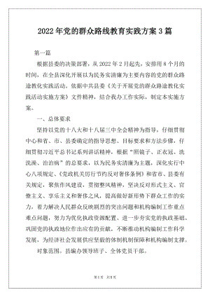 2022年党的群众路线教育实践方案3篇.docx