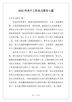 2022年关于工作实习报告4篇.docx