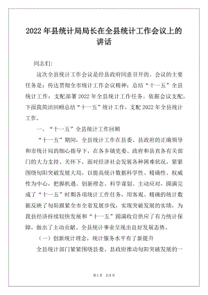 2022年县统计局局长在全县统计工作会议上的讲话.docx